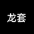 龙套