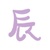 木怜辰