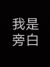 旁白君