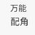 護士