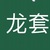 龍?zhí)?