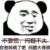 老王的家人们