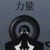 力量神使（男）