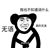 怨種作者