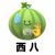 万能人物