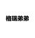 普利维特