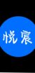*悦宸