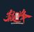 导演组