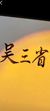 吴三省
