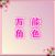 萬能角色