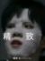 你美丽迷人的作者