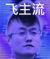 作者
