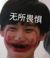 被某飛逼瘋的娃