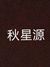 秋星源