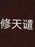 修天谴