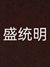 盛统明