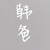 韩父
