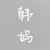 韩母