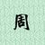 周隊(duì)