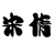 宋倩