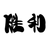 季勝利