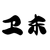 喬衛(wèi)東
