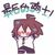 安迷修