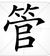 管家