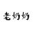 老奶奶