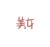 卑微锦锦