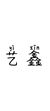 艺鑫