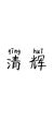 清辉