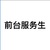 前台服务生