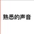 熟悉的声音