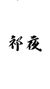 祁夜