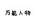 万能人物
