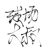 大叔