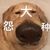 神秘人