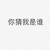 作者不想透露的人物们