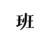 班主任