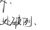 丁程鑫