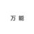 万能角色