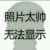 作者