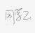 同学乙