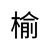 朱榆杰
