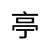 吳亭亭