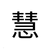 袁慧