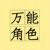 万能角色