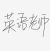 英语老师
