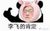 李飞